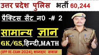 UP POLICE 60244 RE-EXAM PRACTICE SET #2 बेहतरीन तैयारी साथ मिलकर करेंगे ।  UPP RE-EXAM GK