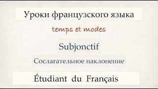 Урок французского языка. Subjonctif Présent