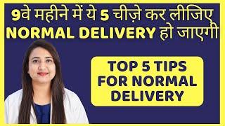 प्रेगनेंसी के 9वे महीने में ये 5 चीज़े कर लीजिए NORMAL DELIVERY हो जाएगी  TIPS FOR NORMAL DELIVERY