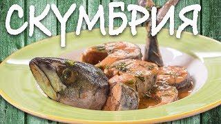 Божественная СКУМБРИЯ. От этого рецепта вы сойдете с ума