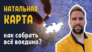 Синтез натальной карты