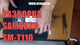 Как разобрать планшет Samsung SM-T110