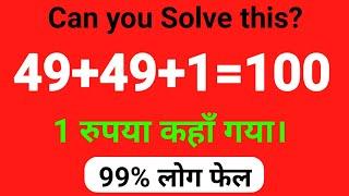 गणित का पहेली  49+49+1=100 कैसे? 1 रुपया कहा गया हिंदी पहेली  Math Paheli   Challenge Puzzle