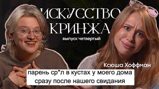 читаем кринж истории с Ксюшей Хоффман *да треш*