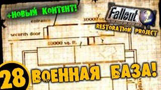 #28 ВОЕННАЯ БАЗА +НОВЫЙ КОТЕНТ Fallout 2 Restoration Project ПОЛНОЕ ПРОХОЖДЕНИЕ НА РУССКОМ