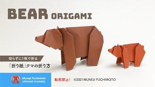 「折り紙」クマ（bear origami）の折り方