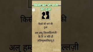 किसी को भी पानी की दुआ #islamicvideo #shortvideo#youtubeshorts  #motivation