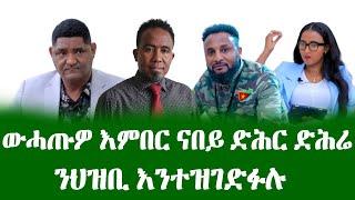 #ወሓጥዎ እምበር ናበይ ድሕር ድሕሬ #ንህዝቢ እንተዝገድፉሉ