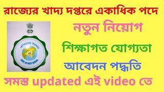  রাজ্যের খাদ্য দপ্তরে একাধিক পদে নতুন নিয়োগ।  WBPSC Food Office এ New Vacancy Published