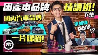 國產車品牌精讀班！下集｜梁朝偉都出現！？有哪些未在香港出現但必須關注的國內汽車品牌？｜TalkGear TopGear HK 極速誌｜