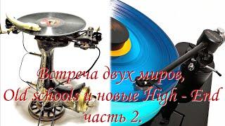 Встреча двух миров Old schools и новые High   End 2.