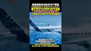 美国普惠发动机存生产缺陷 ，约3000台发动机需拆除检测，未来3年每年约350架飞机停飞！# 飞机引擎 # 美国 #shortsvideo#shorts