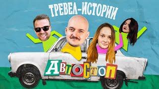 ТРЕВЕЛ-ИСТОРИИ Автостоп  Стендап-комики и Balkanoutdoor  Комедийное шоу