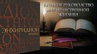 Энхиридион-Эпиктет. Краткое руководство к нравственной жизни. Аудиокнига