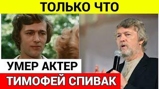 Умер актер сериала «Эпидемия» Тимофей Спивак