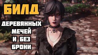 Деревянные Мечи Это ИМБА? Skyrim SE Стрим На Легенде как обычно