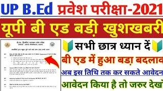 UP BED ENTRANCE EXAM 2021UP BED FORM APPLY LAST DATE EXTENDEDUP BED ENTEANCE EXAM 2021 PREPRATION