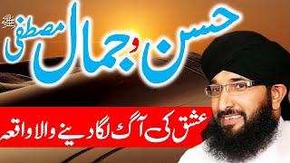 Best Story of Prophet Life  Mufti Hanif Qureshi  Husn-o-Jamal-e-MUSTAFA