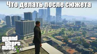 GTA 5 - Что еще делать после сюжета ?