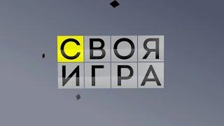 Своя игра. Машеров - Яковлев - Петросянц 03.06.2023