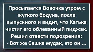 Катька Пузырёва Привела к Себе Вовочку после Выпускного Сборник Изумрудных Анекдотов №157