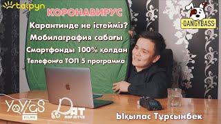 Карантинде не істейміз?  ТОП 100 ПАЙДАЛЫ АҚПАРАТ  Смартфонды 100 % қолдан  ЫҚЫЛАС ТҰРСЫНБЕК