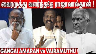 Ilayaraaja Issue  Vairamuthu-க்கு காட்டமாக பதிலளித்த Gangai Amaran Gangai Amaran Reply