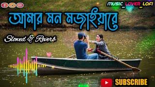 Amar Mon Mojaiya Re  আমার মন মজাইয়ারে  Slowed & Reverb Bangla Sad Song  Lofi Song