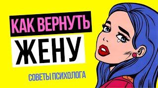 Как уговорить жену вернуться к мужу? Как вернуть жену? Как вернуть бывшую жену или девушку?