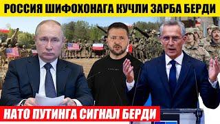 НАТО ПУТИННГА СИГНАЛ БЕРДИ---РОССИЯ ШИФОХОНАГА ЗАРБА БЕРДИ