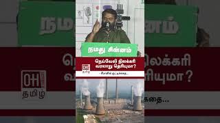 Seeman Latest Speech Today  நெய்வேலி நிலக்கரி வரலாறு தெரியுமா? - சீமானின் குட்டிக் கதை...