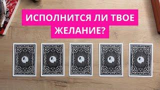 СБУДЕТСЯ ЛИ ТВОЕ ЖЕЛАНИЕ?  РАСКЛАД ТАРО Исполнится ли цель? #тарорасклад