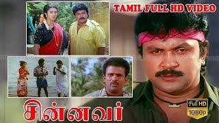 சின்னவர் தமிழ் ஹிட் திரைப்படம்  Prabhu Kasthuri Goundamani Senthil  Ilaiyaraaja  Gangaiamaran