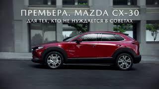 Премьера Mazda CX-30 Для тех кто не нуждается в советах
