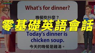 零基礎英語會話  一定要會的基礎英文  同步加強英文聽力 英文口說  English Listening and Speaking Practice