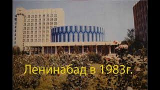 Как выглядел Худжанд Ленинабад в советское время 1983 году?