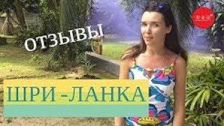 Шри Ланка отзывы о поездке  ИНТЕРЕСНЫЕ ПУТЕШЕСТВИЯ