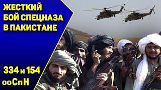 Жесткий бой спецназа ГРУ с моджахедами в Пакистане И спасать будет некого - 334 и 154 ооСпН
