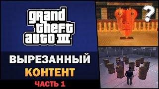 GTA III - Вырезанный Контент Часть 1 - Feat. TheGameFood