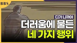 더러움에 물든 네 가지 행위 #싱갈라까에대한훈계의경 디가니까야 #BBS애니메이션 #초기경전 #육방예경 #거짓말 #욕망 #두려움