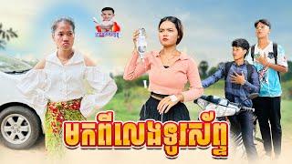 មកពីលេងទូរស័ព្ទ  By Hot Dog Lucky