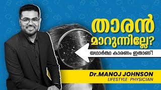 താരൻ  മാറുന്നില്ലേ..? യഥാർത്ഥ കാരണം ഇതാണ് - Dr.Manoj Johnson