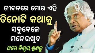 Inspirational stories  A.P.J Abdul Kalam  Odia motivational video Education 