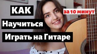 Как Научиться Играть на Гитаре за 10 минут