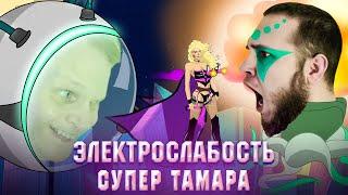 Электрослабость — Супер Тамара Official Music Video