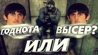 S.T.A.L.K.E.R КАМЕНЬ ПРЕТКНОВЕНИЯ - СТОИТ ЛИ ИГРАТЬ?