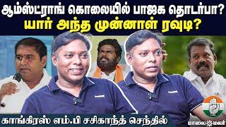 ஆம்ஸ்ட்ராங் கொலையில் பாஜக தொடர்பா? Sasikanth Senthil MP  Maalaimalar