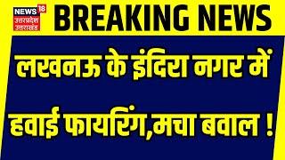 Lucknow News Aerial firing in Indira Nagar Lucknow created ruckus  Indira Nagar Uttar Pradesh Breaking