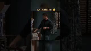 Дин Винчестер и ребёнок 