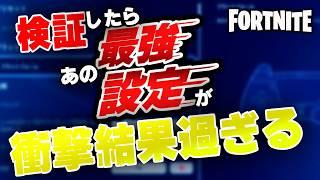 【調べてみたら】設定で遅延がなくなると噂のアレを試してみたら【フォートナイトFortnite】